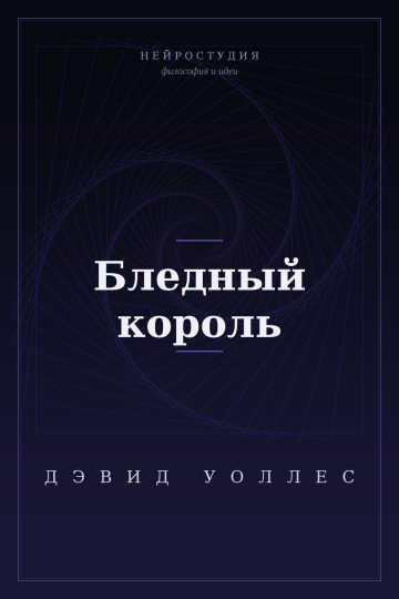 Бледный король