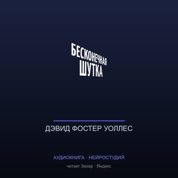 Бесконечная шутка
