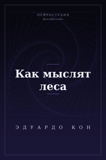 Как мыслят леса