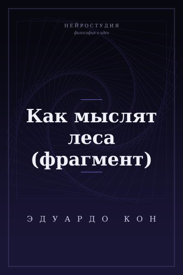 Как мыслят леса (фрагмент)