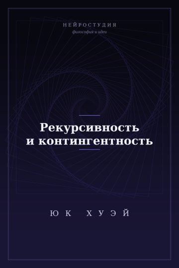 Рекурсивность и контингентность